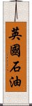 英国石油 Scroll