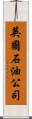 英國石油公司 Scroll