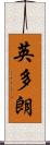 英多朗 Scroll