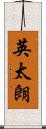 英太朗 Scroll