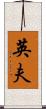 英夫 Scroll