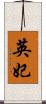 英妃 Scroll