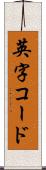 英字コード Scroll