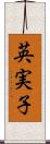 英実子 Scroll