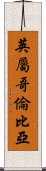 英屬哥倫比亞 Scroll