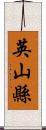 英山縣 Scroll