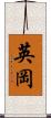 英岡 Scroll