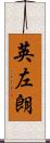 英左朗 Scroll
