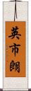 英市朗 Scroll