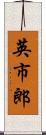 英市郎 Scroll