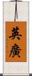 英廣 Scroll
