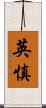 英慎 Scroll