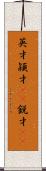 英才 Scroll