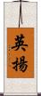 英揚 Scroll