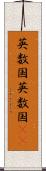 英数国 Scroll