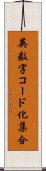 英数字コード化集合 Scroll