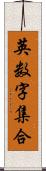 英数字集合 Scroll