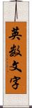 英数文字 Scroll