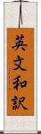 英文和訳 Scroll