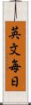 英文毎日 Scroll