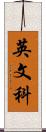 英文科 Scroll