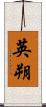 英朔 Scroll