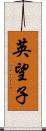 英望子 Scroll