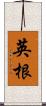 英根 Scroll