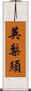 英梨須 Scroll