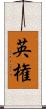 英権 Scroll