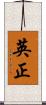 英正 Scroll