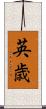 英歳 Scroll
