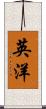 英洋 Scroll