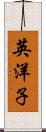 英洋子 Scroll