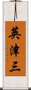 英津三 Scroll