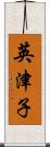 英津子 Scroll