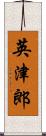 英津郎 Scroll
