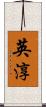 英淳 Scroll