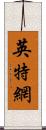 英特網 Scroll
