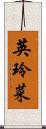 英玲菜 Scroll