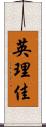 英理佳 Scroll