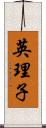 英理子 Scroll