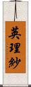 英理紗 Scroll