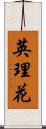 英理花 Scroll