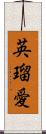 英瑠愛 Scroll