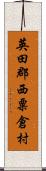 英田郡西粟倉村 Scroll