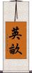 英畝 Scroll