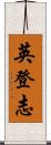 英登志 Scroll
