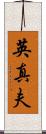 英真夫 Scroll