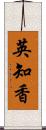 英知香 Scroll